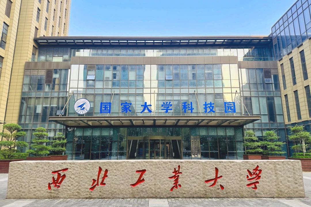 西北工业大学国家大学科技园